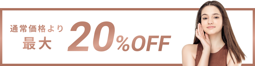 通常価格より最大20%OFF
