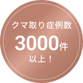 症例実績1000件以上！