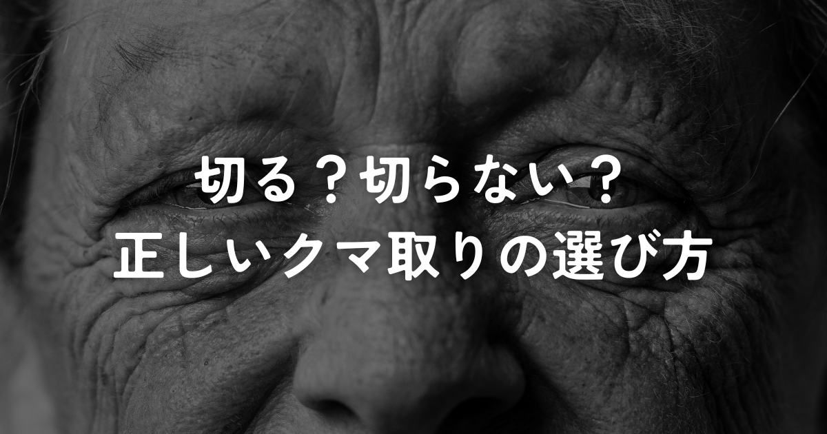 切る？切らない？正しいクマ取りの選び方