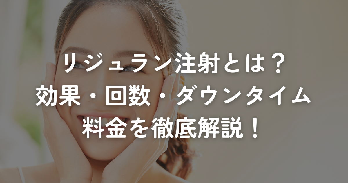 リジュラン注射とは？効果・回数・ダウンタイム・料金を徹底解説！