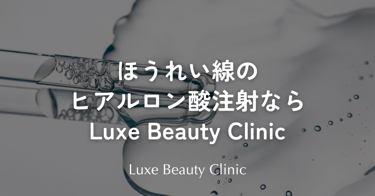 ほうれい線のヒアルロン酸注射ならLuxe beauty clinic