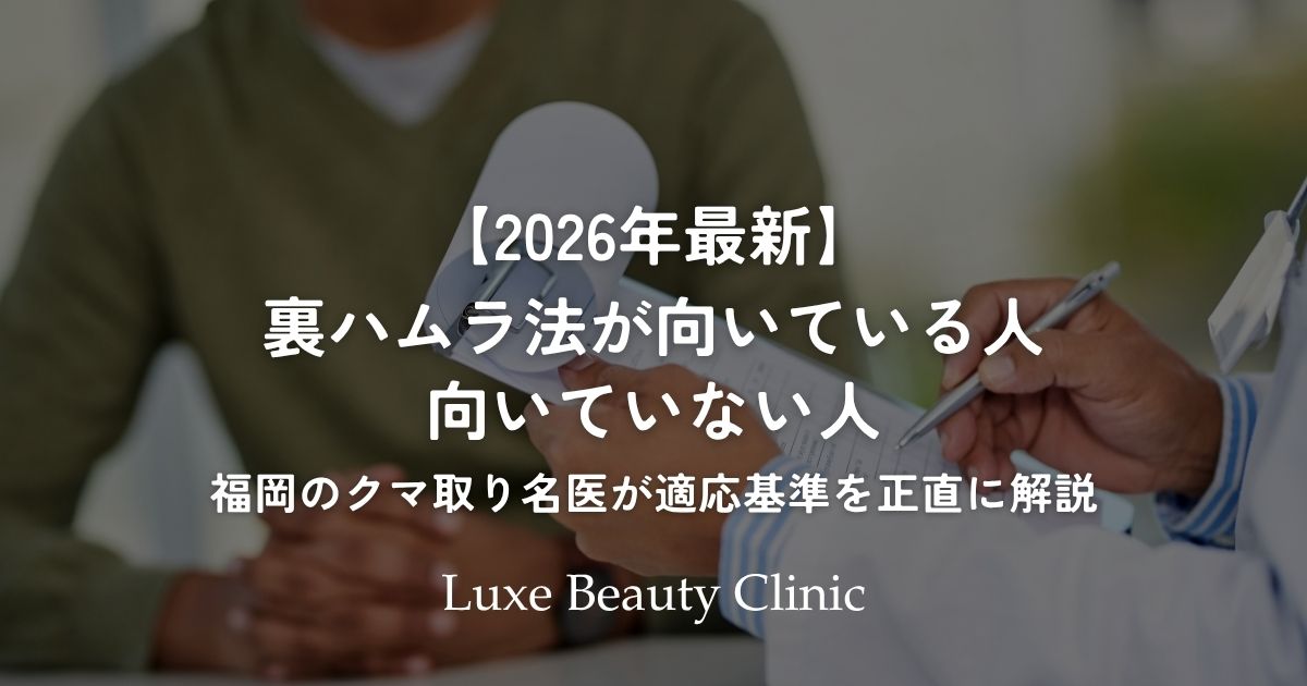 裏ハムラ法が向いている人・向いていない人｜福岡のクマ取り名医が適応基準を正直に解説【2026年最新】