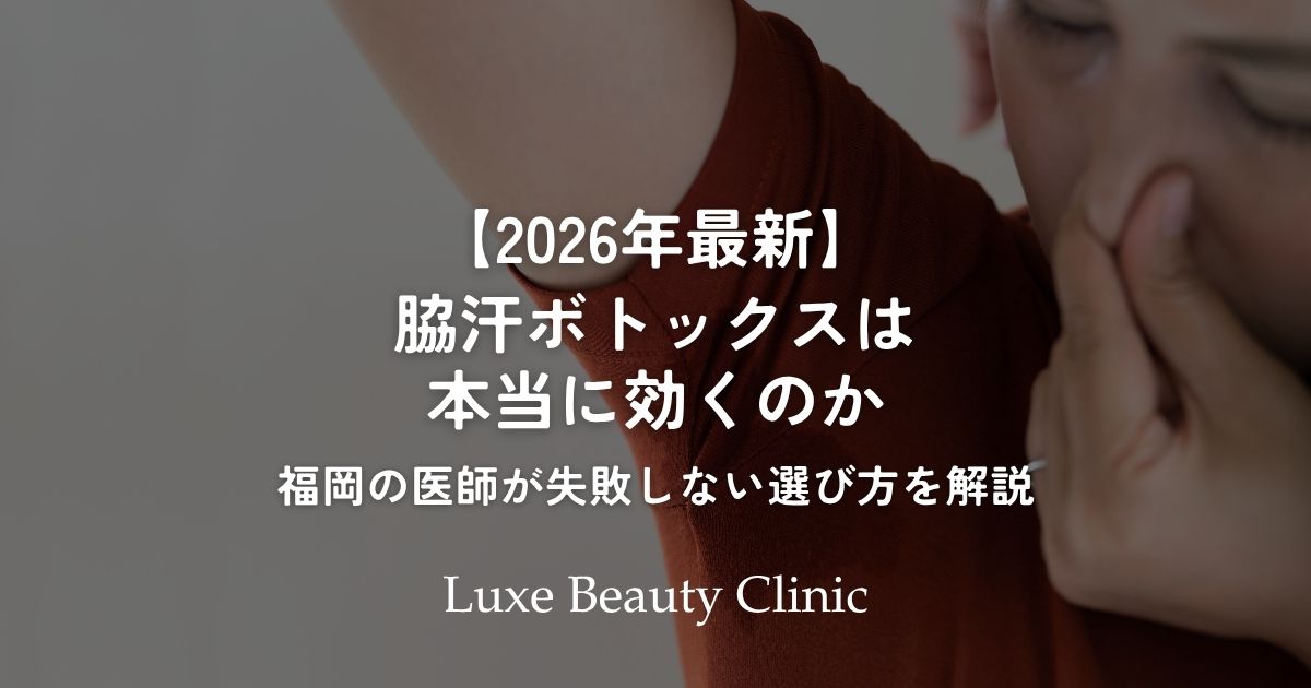 脇汗ボトックスは本当に効くのか