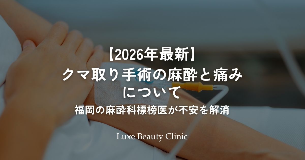 クマ取り手術の麻酔と痛みについて
