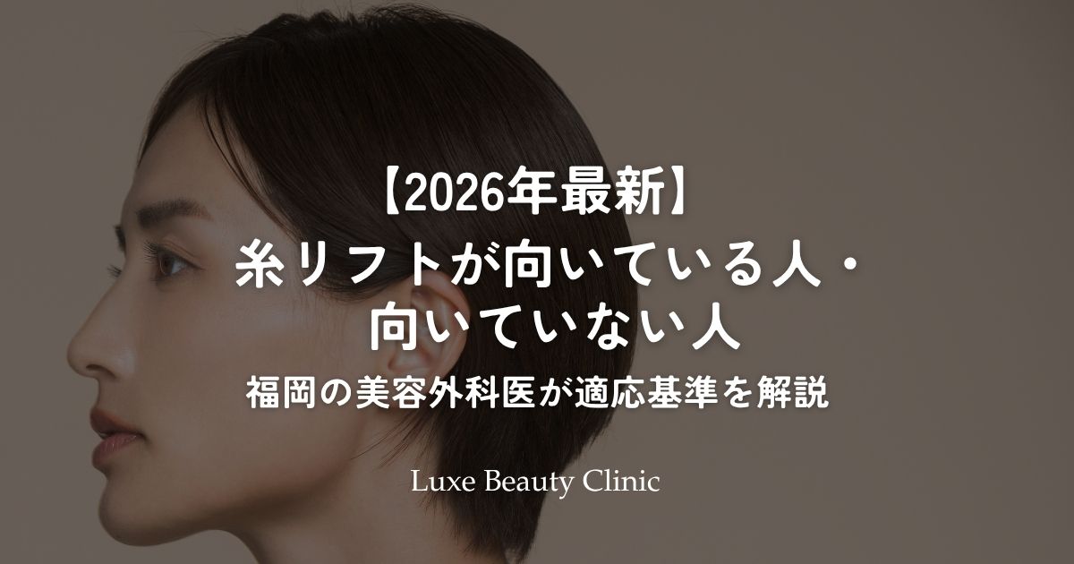 糸リフトが向いている人・向いていない人について福岡の美容外科医が適応基準を解説